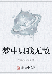 夢中只我無敵