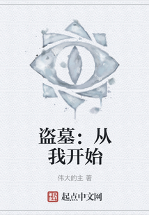 盜墓：從我開始