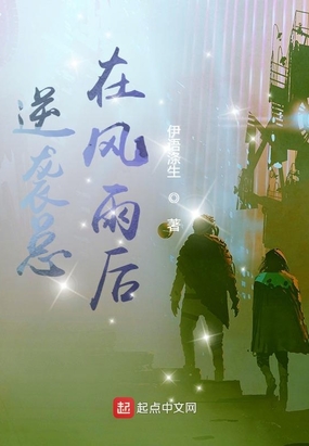 逆袭总在风雨后在线阅读