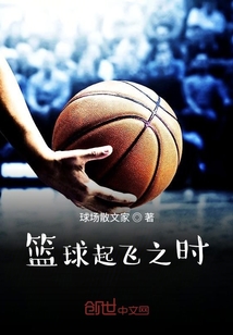 籃球起飛之時(shí)