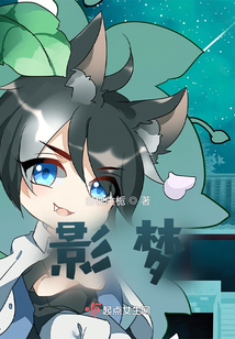 影夢