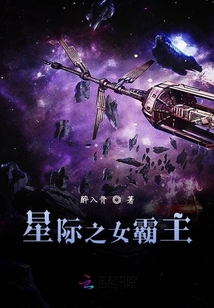 星際之女霸主