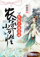 星际大佬穿成农家小可怜