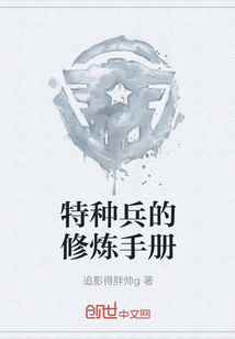 特種兵的修煉手冊