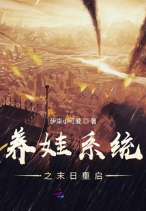 養(yǎng)娃系統(tǒng)之末日重啟