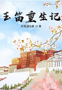 玉笛重生記