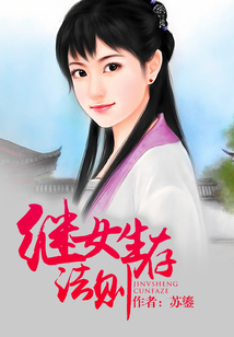 繼女生存法則