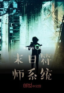 末日符師系統(tǒng)