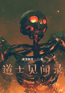 道士見聞錄