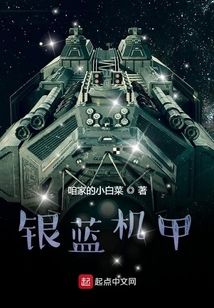 銀藍機甲