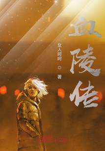 血陵傳