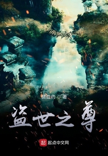 盜世之尊