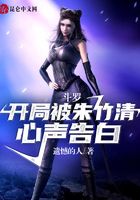 斗罗:开局被朱竹清心声告白在线阅读
