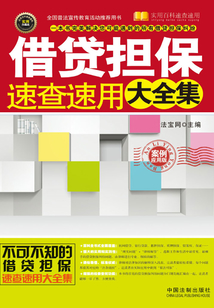借贷担保速查速用大全集（案例应用版）