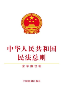 中華人民共和國民法總則（含草案說明）（2017年版）