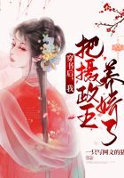 穿書后，我把攝政王養嬌了在線閱讀