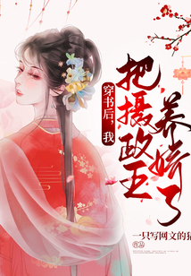 穿書后，我把攝政王養嬌了