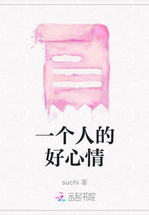 一個人的好心情