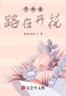 夢的道路在開花