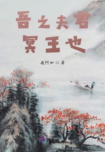 吾之夫君