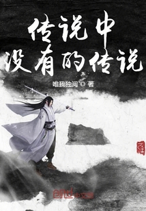 傳說中沒有的傳說