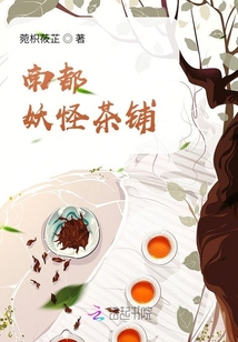 南都妖怪茶鋪