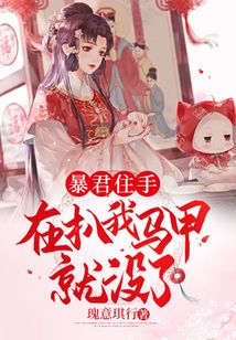 暴君住手,再扒我馬甲就沒了!