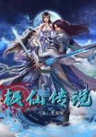 极仙传说
