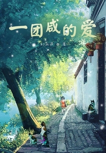 一團咸的愛