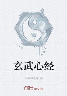 玄武心經
