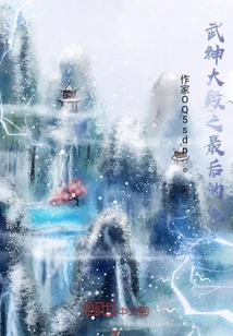 武神大殿之最后的絕戰