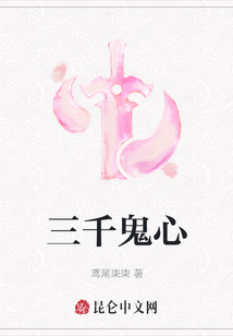 三千鬼心