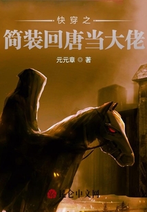 快穿之簡裝回唐當大佬
