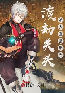 渡劫關(guān)頭,，被人直播曝光！