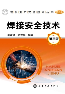焊接安全技術（第三版）