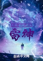 穿越异界当雷神在线阅读