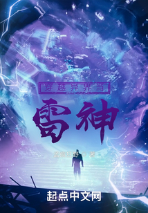 穿越異界當雷神