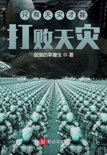 只有天災(zāi)才能打敗天災(zāi)