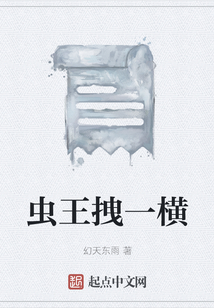 蟲王拽一橫
