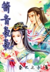 簫音裊裊