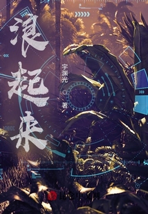 浪起來