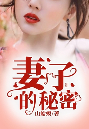 妻子的秘密在线阅读