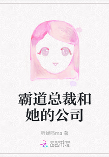 霸道總裁和她的公司