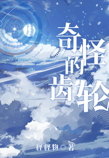 奇怪的齒輪