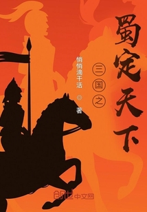 三國之蜀定天下