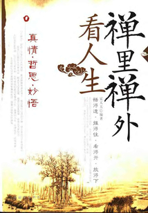 禪里禪外看人生