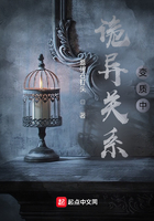 詭異關系變質中在線閱讀