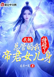 武朝:總管的我撞破了帝君女兒身