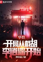 華娛：開局從截胡李逍遙開始在線閱讀