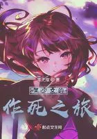 某少女的作死之旅在线阅读